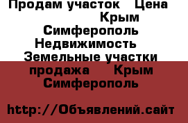 Продам участок › Цена ­ 6 500 000 - Крым, Симферополь Недвижимость » Земельные участки продажа   . Крым,Симферополь